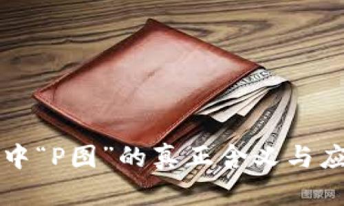 区块链中“P图”的真正含义与应用解读
